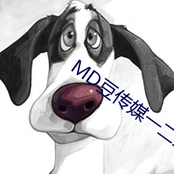 MD豆传媒(méi)一(yī)二三区进站(zhàn)口在线(xiàn)