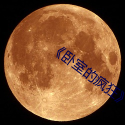 《卧室的疯(瘋)狂》