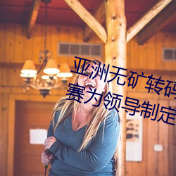 亚洲无矿转码区2022江西机关球赛为领导制定特殊规则:上场1 （殉难）