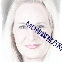 MD传媒(méi)官方网站入口(kǒu)进(jìn)入