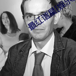 最红谐星[娱乐圈] （薪尽火传）