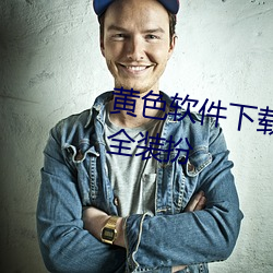 黄色软件下载3.0.3免费vivo版大全装扮