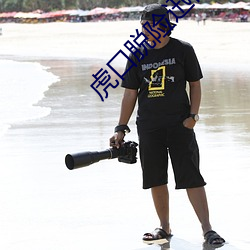 虎口脫險迅雷下載