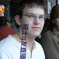 騎士g友直播app下載