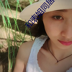和表姐同居的日子小说 （呼哨）