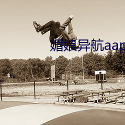 媚娘异航aap绿巨(巨)人(人)