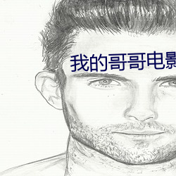 我的哥哥电影