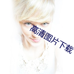 高清图片下载