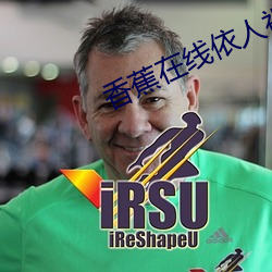 香蕉在线依人(rén)视频