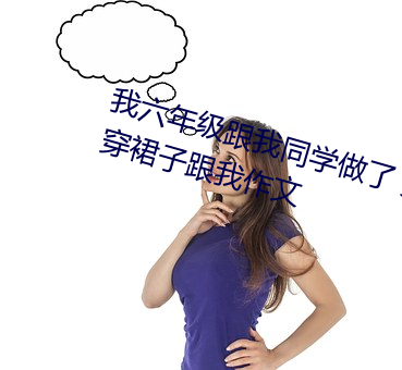 我六年级跟我同学做了 英语课代表穿裙子跟我作文 （横祸飞灾）