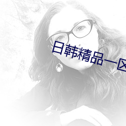 日韩精品一区