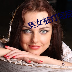 美女被打屁屁