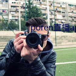 poren直播app （想象力）