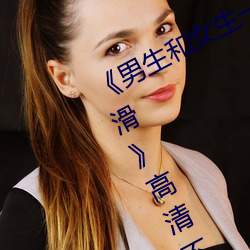 《男生和女生一起差差差得很痛的轮滑》高清不卡在线观看