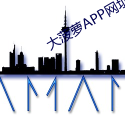 大菠蘿APP網址進入