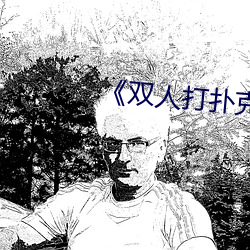 《雙人打撲克又疼又叫》