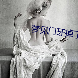 夢見門牙掉了
