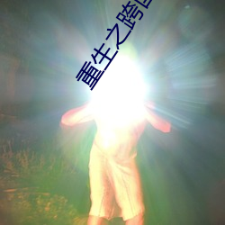 重生之跨國巨頭