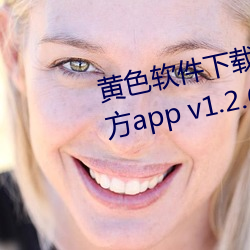 黄色软件下(下)载3.0.3免费vivo版(版)官(官)方(方)app v1.2.6下载