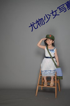 尤物少女寫真