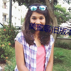 美蜜聊旧版本