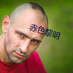 赤色黎明