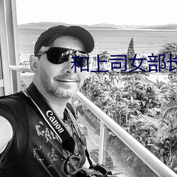 和上(shàng)司女部长商务出(chū)差在线