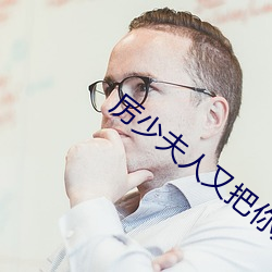 厉少夫(fū)人(rén)又把(bǎ)你拉黑(hēi)了