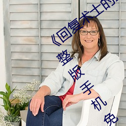 《回複術士的重來人生觀看》158分鍾完整版手機免費播放