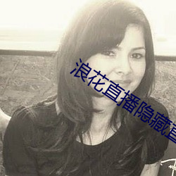 浪花直播隐藏(cáng)直播