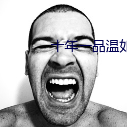 十年一品温如言免(免)费观看完