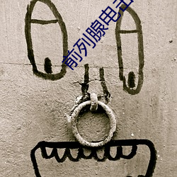 前列腺電擊調教bdsm