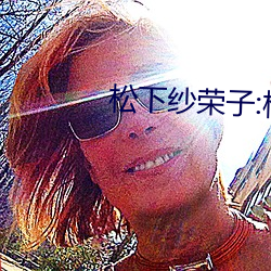 松下紗榮子:樓上那個女人 ADN