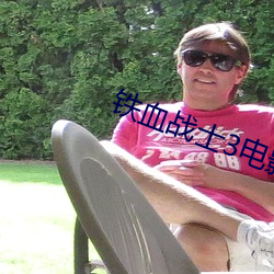 铁血战士3电(diàn)影完整(zhěng)版免(miǎn)费观看(kàn)