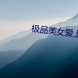 极品美女(nǚ)爱上(shàng)我