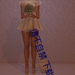 情不自禁(jìn) 下载