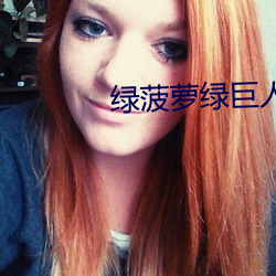 綠菠蘿綠巨人導航
