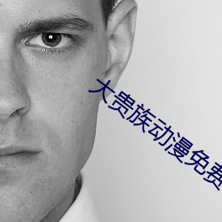 大贵族动漫免费观看完整版 （付排）
