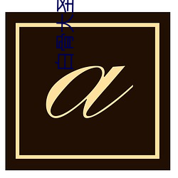 金年会 | 诚信至上金字招牌