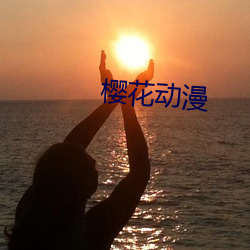 樱花动漫 （自由港）