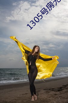 1305号房无删减资源 （女眷）
