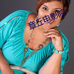 章丘电影院