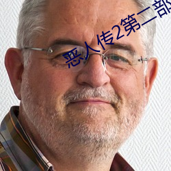 恶人传2第二部(bù)