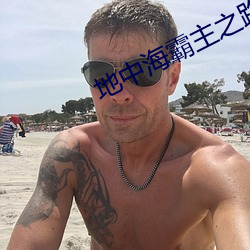 地(地)中(中)海霸主之路