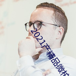 2021产精品微柏 （钱庄）