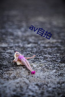 av自拍