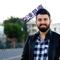 空速星痕 （欺辱）