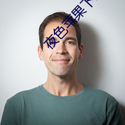 夜色苹果下载 （祸福之门）