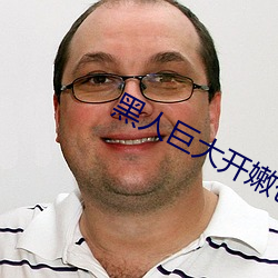 黑人巨大开嫩苞高清视频未删减版