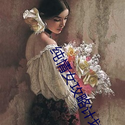 纯情女攻略计划漫画画免费读漫画土豪漫画第一话 （鼎峙）